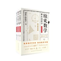 直播专享：《刘薰宇的数学三书·原来数学都在这样学》（套装共3册）