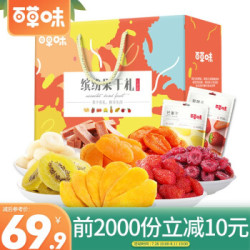 百草味 蜜饯果干网红芒果干休闲零食礼盒送礼果脯混合装8袋心意款 水果干大礼包948g/1092g/盒
