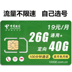 中国电信 全国通用无限流量上网卡通话卡 (绝版卡)19/月26G通用40G定向+自选号