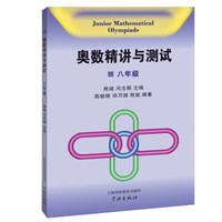 奥数精讲与测试（八年级）