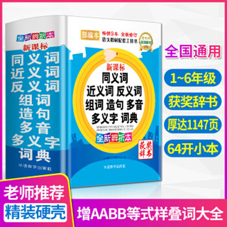 新课标同义词近义词反义词组词造句多音多义字词典（精装版64开）