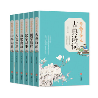 给孩子讲点国学（全套6本）古典诗词+国学精粹+汉字故事+历史典故+人文知识+中华句典