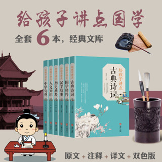 给孩子讲点国学（全套6本）古典诗词+国学精粹+汉字故事+历史典故+人文知识+中华句典