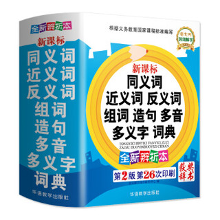 新课标同义词近义词反义词组词造句多音多义字词典+彩图版小学生必背古诗词（京东套装2册）