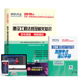 备考2020一级建造师2019教材2019一建教材配套试卷历年真题及押题模拟试卷 建设工程法规及相关知识