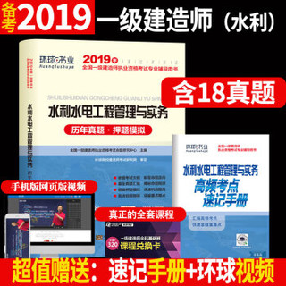 备考2020一级建造师2019教材2019一建教材配套试卷历年真题及押题模拟试卷 水利水电工程管理与实务