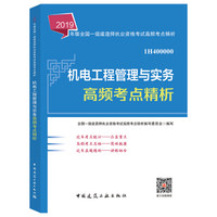 2019一级建造师考试教材：机电工程管理与实务高频考点精析