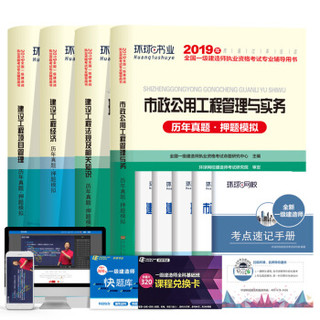 备考2020一级建造师2019教材一建教材市政配套真题试卷市政公用工程管理与实务建设工程经济法规项目管理（套装共9册）