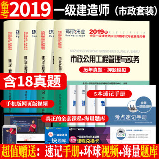 备考2020一级建造师2019教材一建教材市政配套真题试卷市政公用工程管理与实务建设工程经济法规项目管理（套装共9册）