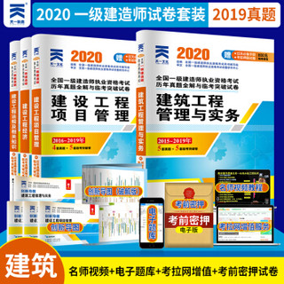 一级建造师2020教材 一建2020 建筑管理+项目管理+法规+经济 历年真题试卷附送视频课（全套4册）