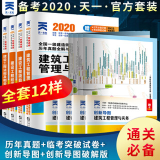 一级建造师2020教材 一建2020 建筑管理+项目管理+法规+经济 历年真题试卷附送视频课（全套4册）