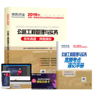 备考2020一级建造师2019教材2019一建教材配套试卷历年真题及押题模拟试卷 公路工程管理与实务