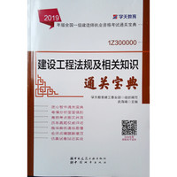 2019年版全国一级建造师考试用书：建设工程法规及相关知识通关宝典