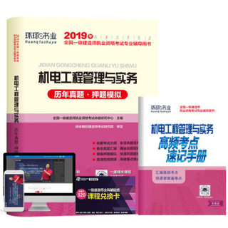 备考2020一级建造师2019教材2019一建教材配套试卷历年真题及押题模拟试卷 机电工程管理与实务