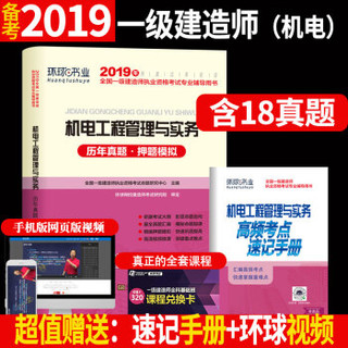 备考2020一级建造师2019教材2019一建教材配套试卷历年真题及押题模拟试卷 机电工程管理与实务