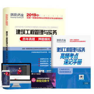 备考2020一级建造师2019教材2019一建教材配套试卷历年真题及押题模拟试卷 建筑工程管理与实务