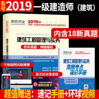 备考2020一级建造师2019教材2019一建教材配套试卷历年真题及押题模拟试卷 建筑工程管理与实务