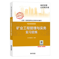 备考2020一级建造师2019教材 备考2020一建2019 矿业工程管理与实务复习题集