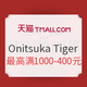 促销活动：天猫 Onitsuka Tiger官方旗舰店 大牌日狂欢
