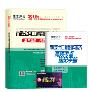 备考2019 一级建造师2018一建教材配套试卷历年真题及押题模拟试卷 市政工程管理与实务