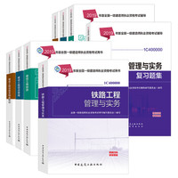 备考2020一级建造师2019教材 备考2020一建2019（教材+习题集）：铁路专业（教材+习题集）（套装共8册）