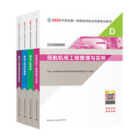 一级建造师2020教材 一建2020 民航专业（公共课+专业课）（套装共4册）