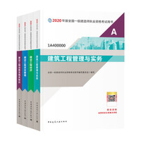 一级建造师2020教材 一建2020 建筑专业（公共课+专业课）（套装4册）