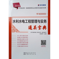 2019年版全国一级建造师考试用书：水利水电工程管理与实务通关宝典