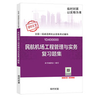 备考2020一级建造师2019教材 备考2020一建2019：民航机场工程管理与实务复习题集 100册以上团购联系电话 010-89114335