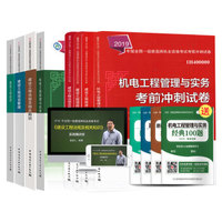 2019年一级建造师机电4科教材冲刺试卷（套餐8册）