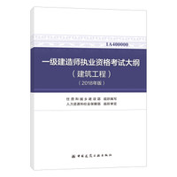 一级建造师2020教材 一建2020 建筑工程 考试大纲（2018年版2020年适用）