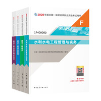 一级建造师2020教材 一建2020 水利水电专业（公共课+专业课）（套装4册）