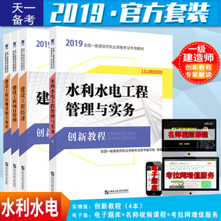 备考2020一级建造师2019教材创新教程专家解读：水利水电工程管理与实务+法规+工程经济+项目管理（套装4册）