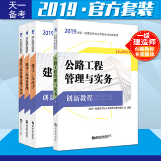 备考2020一级建造师2019教材创新教程专家解读：公路工程管理与实务+法规+工程经济+项目管理（套装4册）