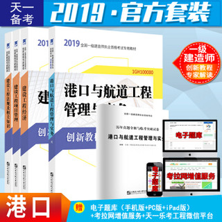 备考2020一级建造师2019教材创新教程专家解读：港口航道工程管理实务+法规+工程经济+项目管理（套装4册）