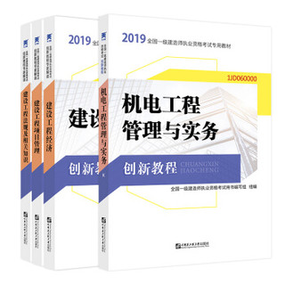 备考2020一级建造师2019教材创新教程专家解读：机电工程管理与实务+法规+工程经济+项目管理（套装4册）