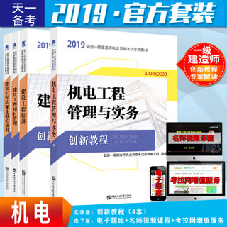 备考2020一级建造师2019教材创新教程专家解读：机电工程管理与实务+法规+工程经济+项目管理（套装4册）