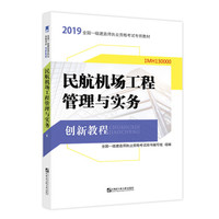 备考2020一级建造师2019教材创新教程专家解读：民航机场工程管理与实务（附送视频课）