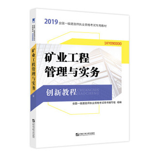 备考2020一级建造师2019教材创新教程专家解读：矿业工程管理与实务