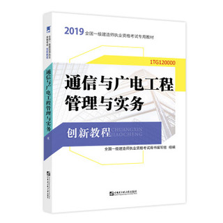 备考2020一级建造师2019教材创新教程专家解读：通信广电工程管理实务（附送视频课）