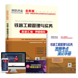 备考2020一级建造师2019教材2019一建教材配套试卷历年真题及押题模拟试卷 铁路工程管理与实务