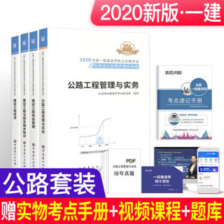 一级建造师2020名师讲义同步训练 一建2020公路工程专业全科4本名师讲义同步训练+考点手册（5本套）