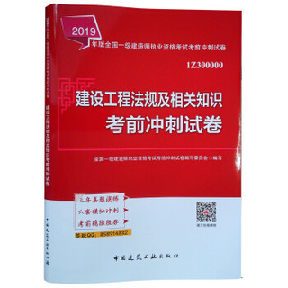 备考2020一级建造师2019教材 备考2020一建2019  建设工程法规及相关知识考前冲刺试卷