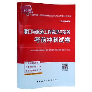 备考2020一级建造师2019教材 备考2020一建2019 港口与航道工程管理与实务考前冲刺试卷