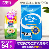 伊利全脂奶粉新西兰原装进口1kg 做雪花酥烘焙专用成年高钙牛奶粉