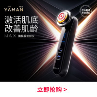 日本YAMAN Professional院线 家用脸部专用3MHZ射频MAX美容仪专属