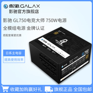 影驰电竞大师GL750全模电源80PLUS金牌认证额定750W静音模组电源