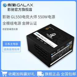 影驰电竞大师GL550全模电源80PLUS金牌认证额定550W静音模组电源
