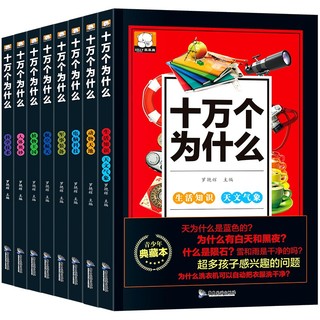 《十万个为什么》彩图注音版 全8册