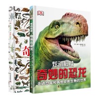 DK奇妙的恐龙 奇妙的爬虫(2册套装)DK精装